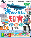 親子で遊べる　海のいきもの知育ぶっく