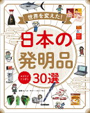 スゴイゾニッポン　世界を変えた！日本の発明品30選
