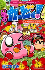 星のカービィも〜れつプププアワー！（第7巻）