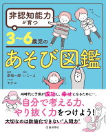 非認知能力が育つ　3～6歳児のあそび図鑑 [ 原坂 一郎 ]
