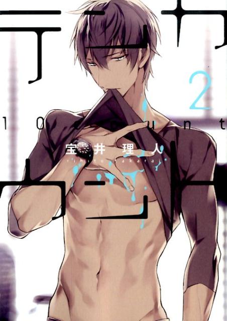 楽天ブックス: テンカウント（2） - 宝井理人 - 9784403664403 : 本