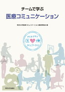 チームで学ぶ 医療コミュニケーション