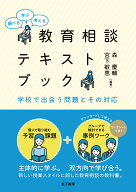 調べる・学ぶ・考える 教育相談テキストブック 学校で出会う問題とその対応 [ 森慶輔 ]