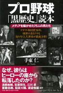 プロ野球「黒歴史」読本