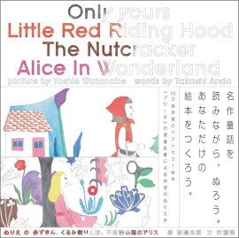 ぬりえの赤ずきん、くるみ割り人形、不思議の国のアリス