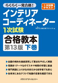 インテリアコーディネーター1次試験合格教本　第13版　下巻 [ HIPS合格対策プロジェクト ]
