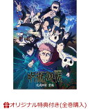 【楽天ブックス限定全巻購入特典+全巻購入特典】呪術廻戦 死滅回游 前編 Vol.3 初回生産限定版(描き下ろし流砂アクリルブロック(パネル)+描き下ろし缶バッジ2個セット+描き下ろし全巻収納 BOX)