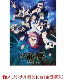 【楽天ブックス限定全巻購入特典+全巻購入特典】呪術廻戦 死滅回游 前編 Vol.3 初回生産限定版(描き下ろし流砂アクリルブロック(パネル)+描き下ろし缶バッジ2個セット+描き下ろし全巻収納 BOX) [ 芥見下々 ]