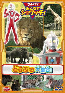 ウルトラマン みんなでシュワッチ!どうぶつ大集合!