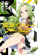 ミミクリー・ガールズ (2)