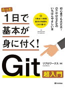 たった1日で基本が身に付く！　Git超入門