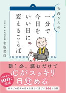 和尚さんの　一分で今日をいい日に変えることば