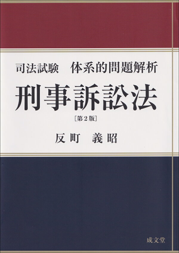 楽天ブックス: 司法試験体系的問題解析 刑事訴訟法 第2版 - 反町 義昭 