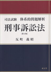 司法試験体系的問題解析　刑事訴訟法　第2版 [ 反町 義昭 ]