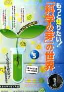 もっと知りたい！「科学の芽」の世界（part　5）