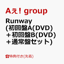 【先着特典】Runway (初回盤A(DVD)＋初回盤B(DVD)＋通常盤セット)(Runwayボーディングパス風カード+Runwayアンブレラチャーム+証明写真風フォトシート【ええがな】ver)