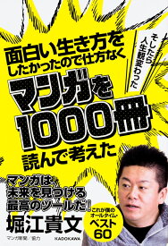 面白い生き方をしたかったので仕方なくマンガを1000冊読んで考えた →そしたら人生観変わった [ 堀江　貴文 ]