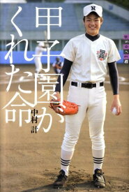 世の中への扉　甲子園がくれた命 [ 中村 計 ]