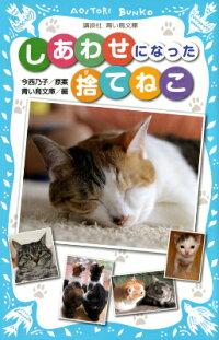しあわせになった捨てねこ 今西 乃子 本 楽天ブックス