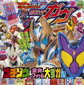 仮面ライダーガヴ ゴチゾウ＆変身フォーム大ずかん （超ひゃっか） [ 岡本 智年 ]
