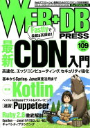 WEB＋DB　PRESS（Vol．109（2019））