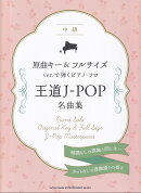 原曲キー＆フルサイズver．で弾くピアノ・ソロ　王道J-POP名曲集