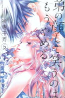 弟の顔して笑うのはもう、やめる　5