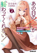あの日の恋(×3)が終わってくれない!2 想い出の美少女たちと再会したら、恋のレースが始まりました