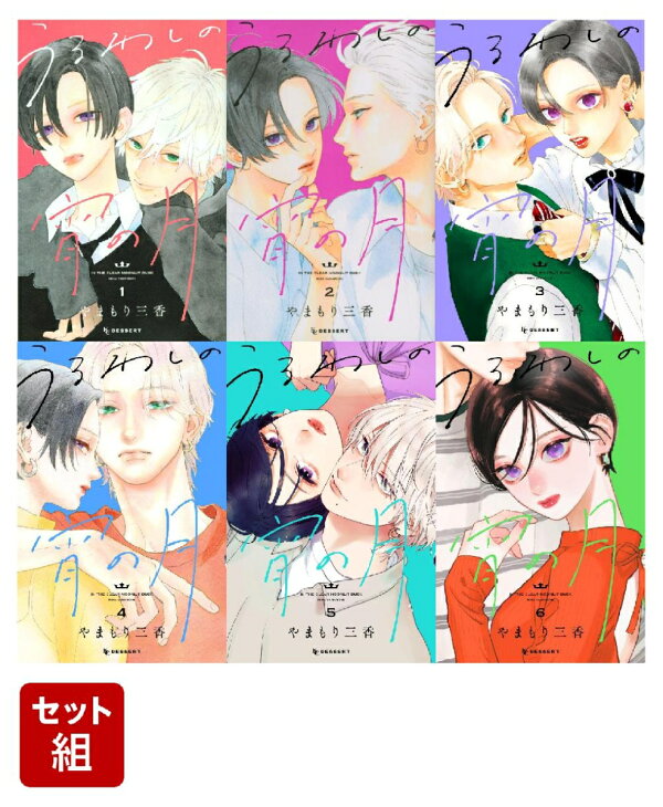 楽天ブックス: 【全巻】うるわしの宵の月 1-6巻セット - やまもり 三香  