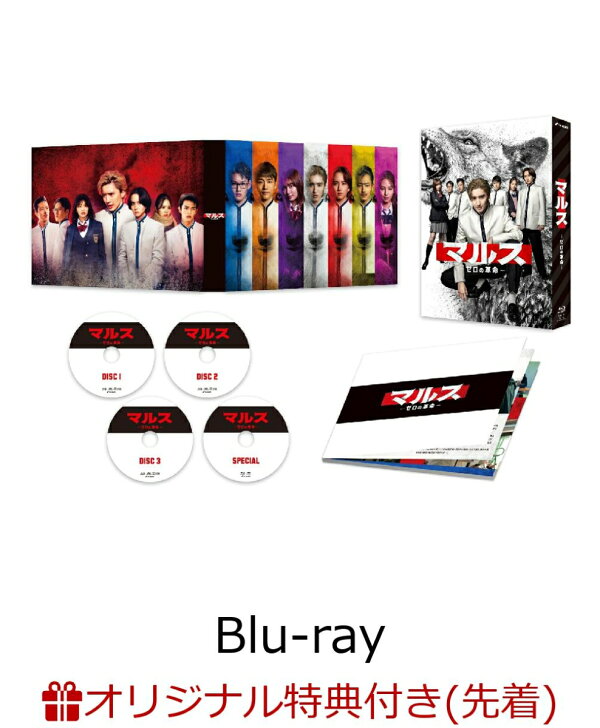楽天ブックス: 【楽天ブックス限定先着特典】マルスーゼロの革命ー Blu 