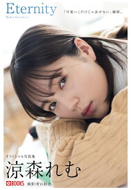 【POD】Eternity 涼森れむ【グラビア写真集】 [ プレステージ出版(写真集) ]