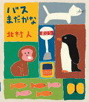 バス まだかな