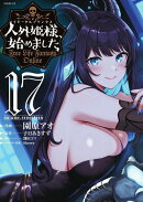 人外姫様、始めました　〜Free　Life　Fantasy　Online〜（17）