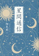 星間通信　文庫版