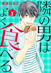 楽天ブックス: 隣の男はよく食べる 1 - 美波 はるこ - 9784420154048 : 本