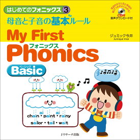 はじめてのフォニックス3　母音と子音の基本ルール～My First Phonics Basic～ [ ジュミック今井 ]