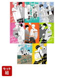 高良くんと天城くん　8冊セット