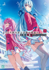 ようこそ実力至上主義の教室へ　3年生編3 （MF文庫J） [ 衣笠彰梧 ]