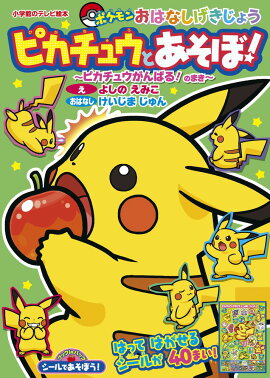 シールであそぼう！ ピカチュウとあそぼ！〜ピカチュウがんばる！のまき〜