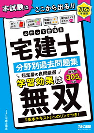 2025年度版　わかって合格（うか）る宅建士　分野別過去問題集 [ TAC宅建士講座 ]