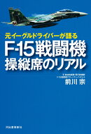 元イーグルドライバーが語る　F-15戦闘機　操縦席のリアル