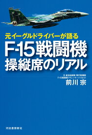 元イーグルドライバーが語る　F-15戦闘機　操縦席のリアル [ 前川 宗 ]