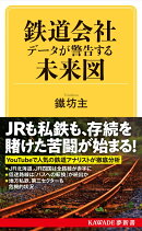 鉄道会社 データが警告する未来図