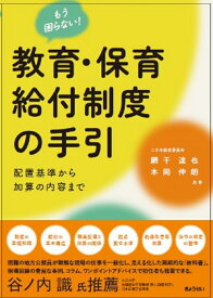もう困らない！ 教育・保育給付制度の手引～配置基準から加算の内容まで～ [ 網干達也 ]