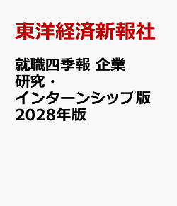 就職四季報　企業研究・インターンシップ版　2028年版