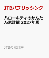 ハローキティのかんたん家計簿 2027年版 （JTBの家計簿） [ JTBパブリッシング ]