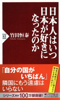 楽天ブックス 日本人はいつ日本が好きになったのか 竹田恒泰 9784569814407 本