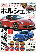 名車アーカイブ　ポルシェのすべて