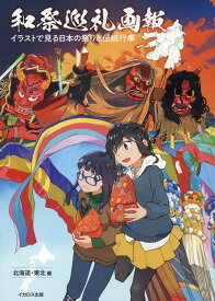和祭巡礼画報 イラストで見る日本の祭りと伝統行事【北海道・東北編】 [ ミリタリー企画編集部 ]