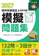 精神保健福祉士国家試験模擬問題集2027